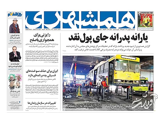 صفحه نخست روزنامه&zwnj;های کشور پنجشنبه ۱۸ شهریور ۱۴۰۰